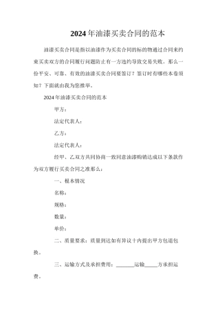 年油漆买卖合同的