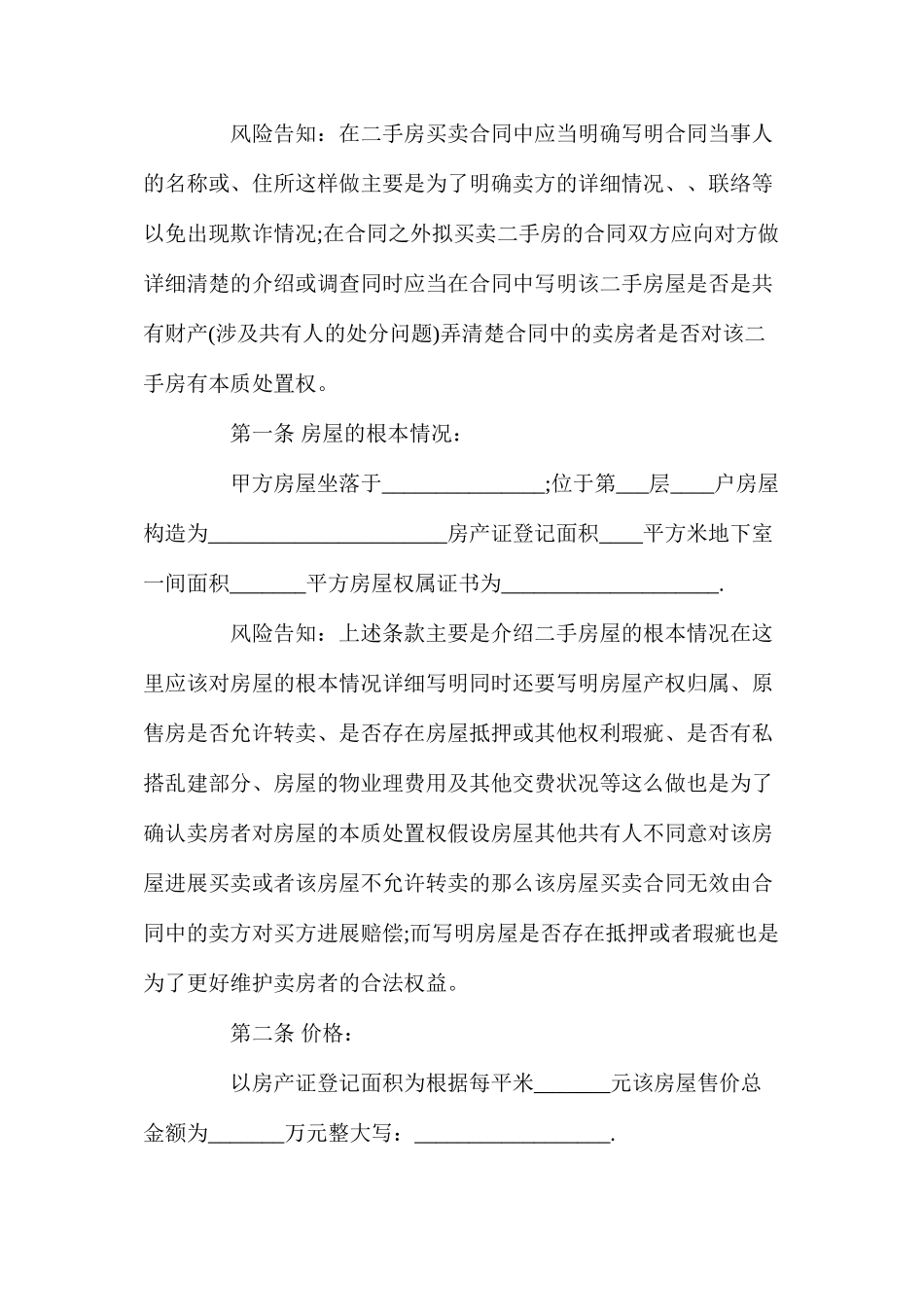 年深圳二手房买卖合同【标准版】_第2页