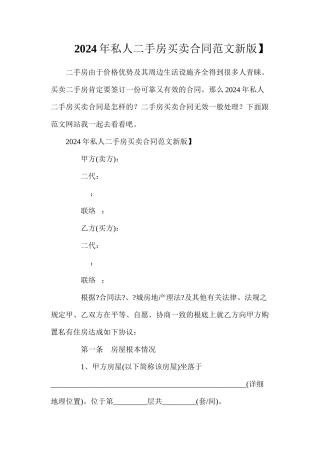 年私人二手房买卖合同范文【新版】