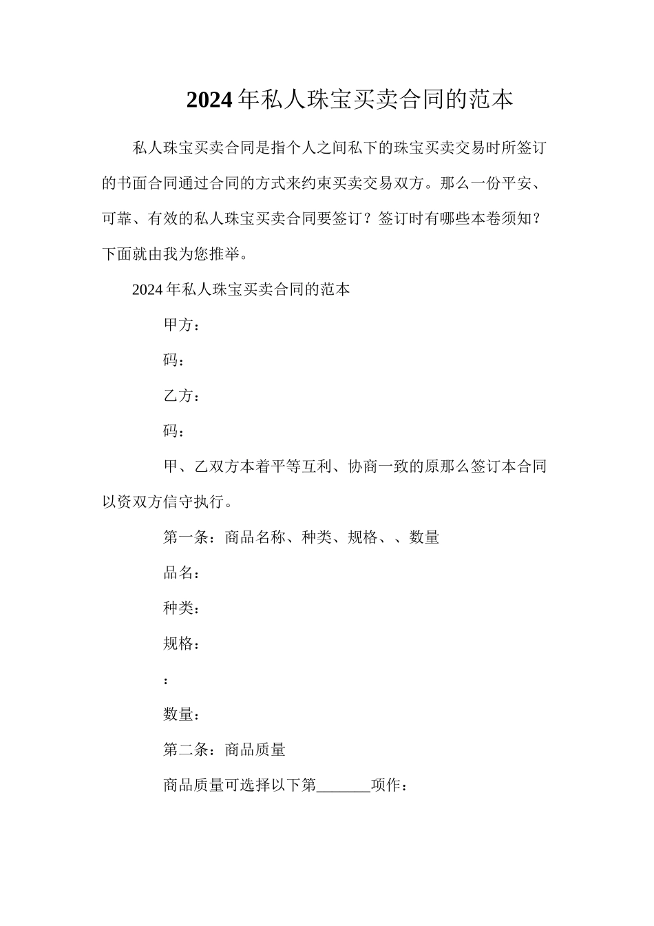 年私人珠宝买卖合同的_第1页