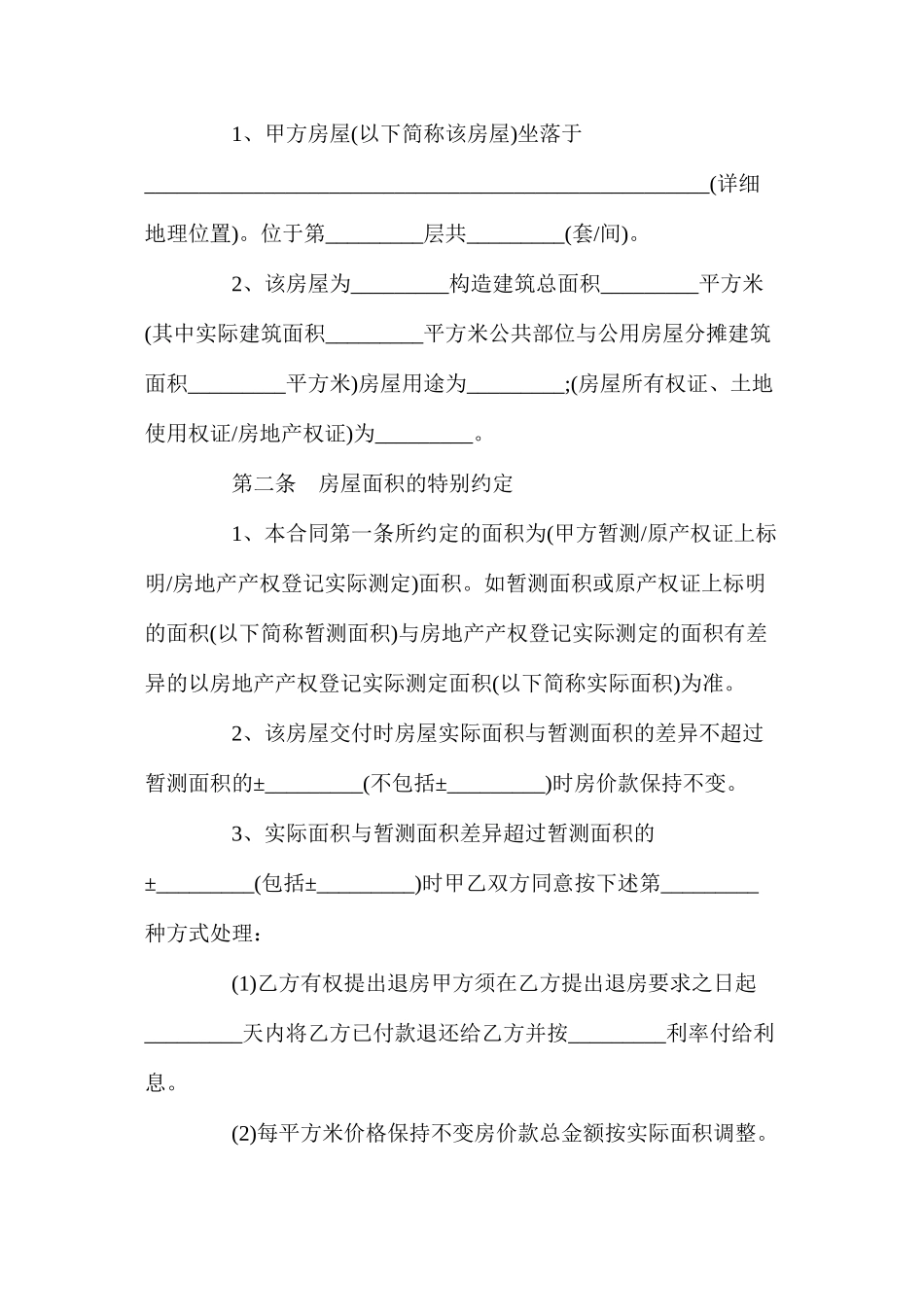 年私人二手房买卖合同范文【通用版】_第2页