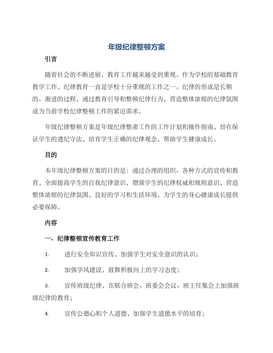 年级纪律整顿方案_第1页