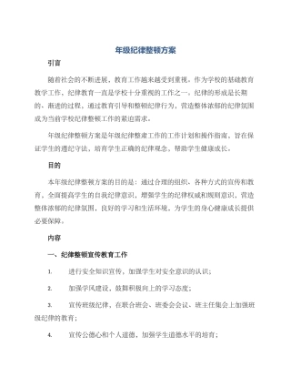 年级纪律整顿方案