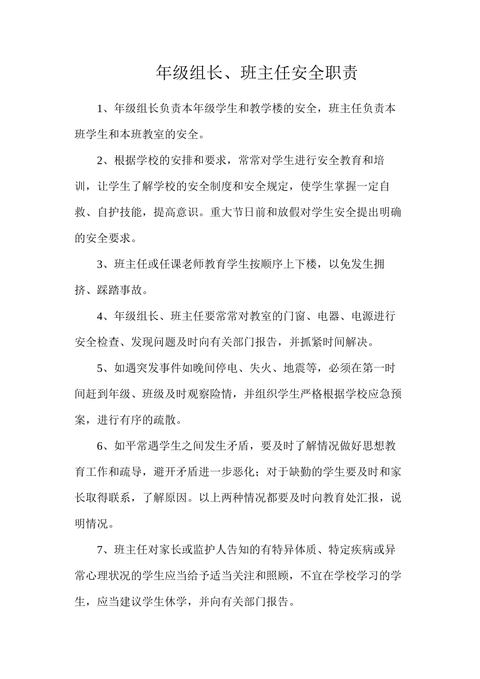 年级组长、班主任安全职责_第1页
