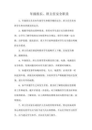 年级组长、班主任安全职责