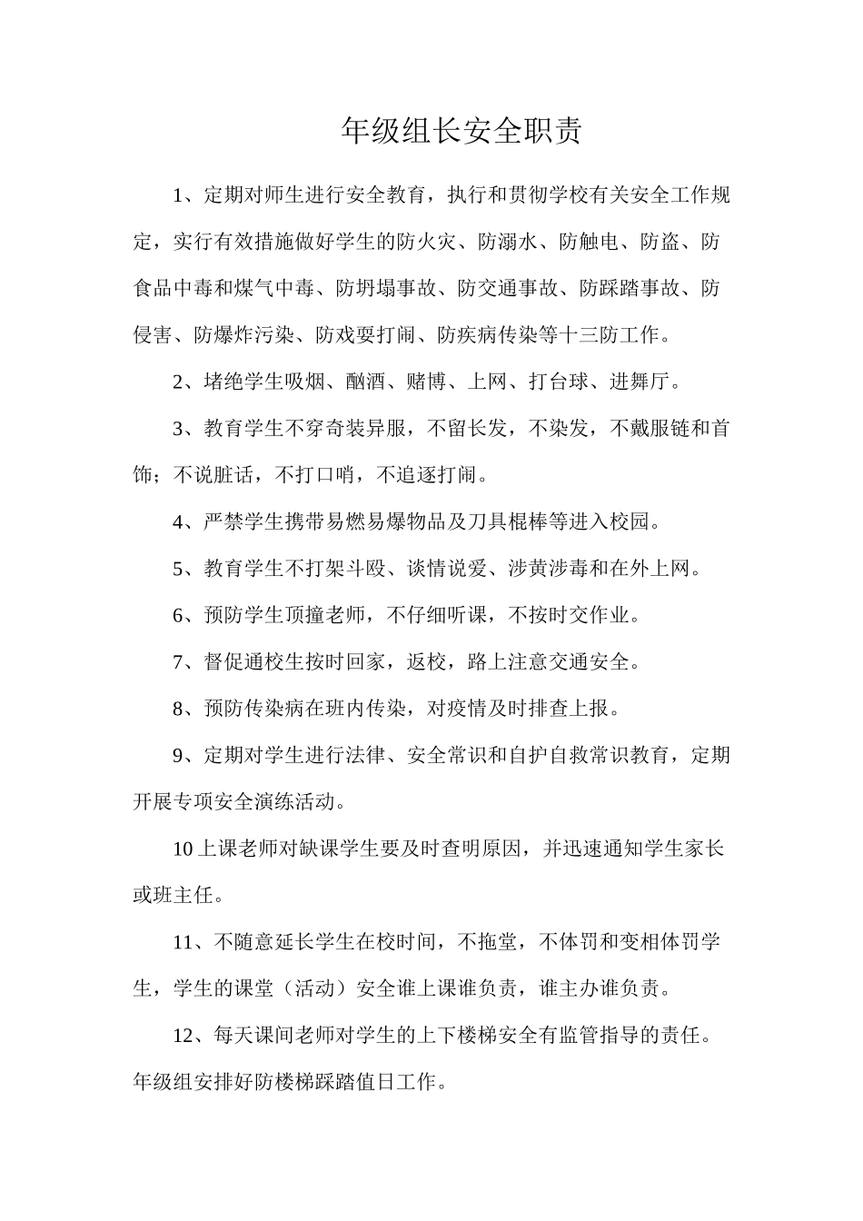 年级组长安全职责_第1页