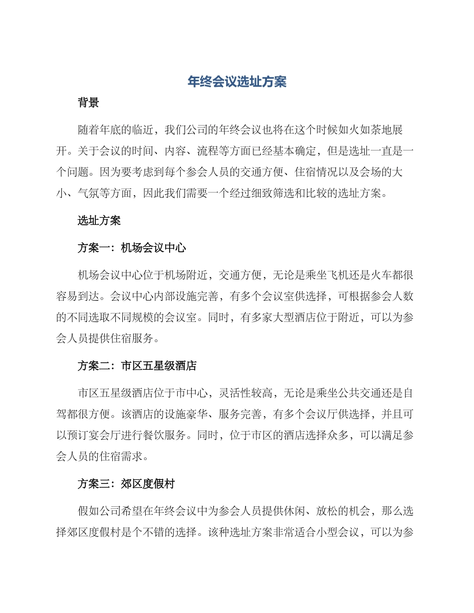 年终会议选址方案_第1页