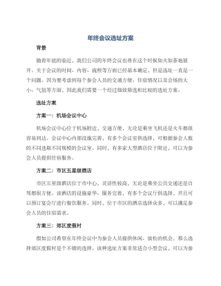 年终会议选址方案