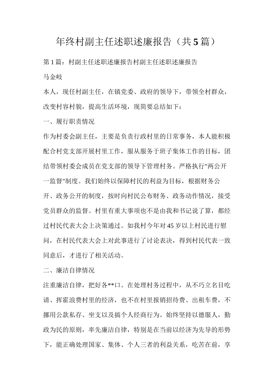 年终村副主任述职述廉报告（共5篇）_第1页