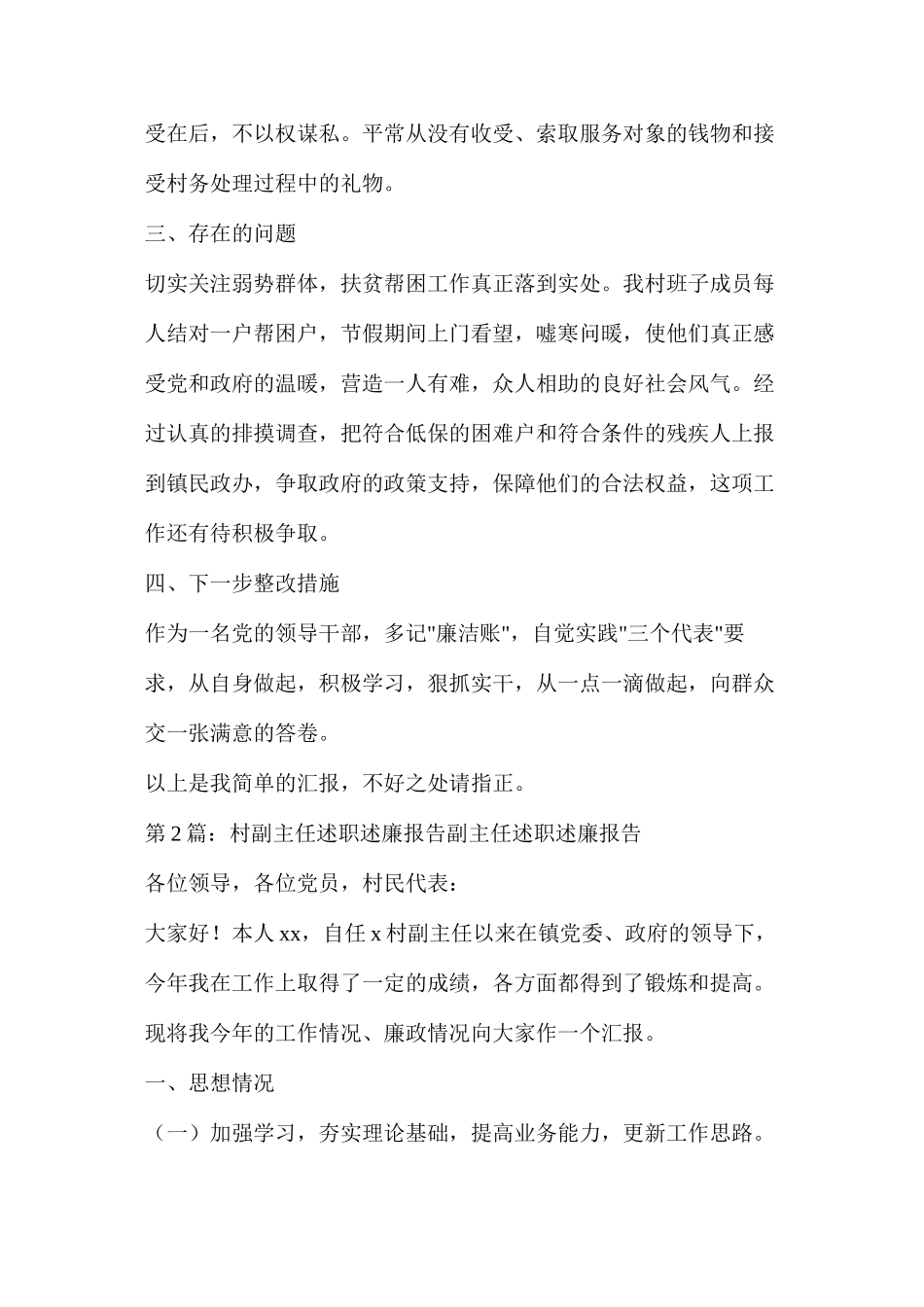 年终村副主任述职述廉报告（共5篇）_第2页