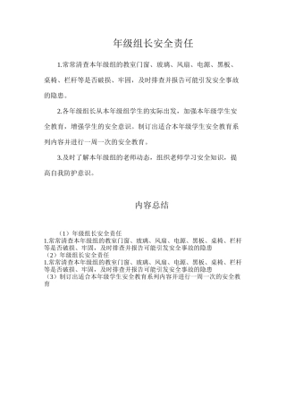 年级组长安全责任