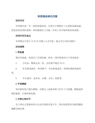 年终晚会举办方案