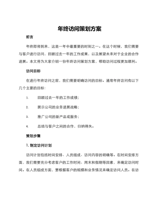 年终拜访策划方案