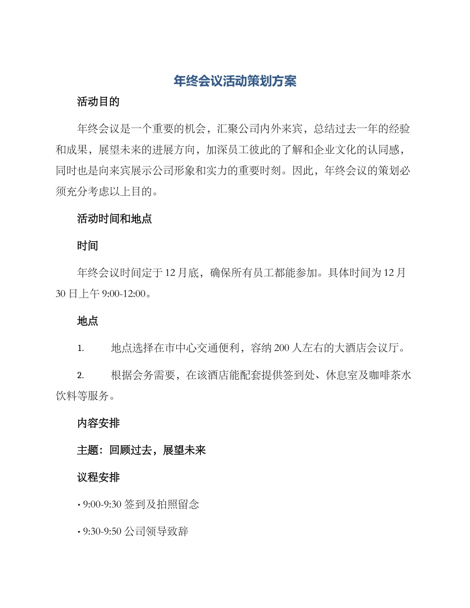年终会议活动策划方案_第1页