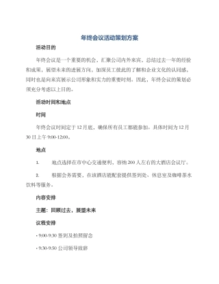 年终会议活动策划方案