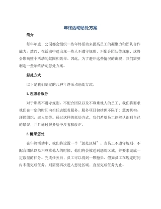 年终活动惩罚方案
