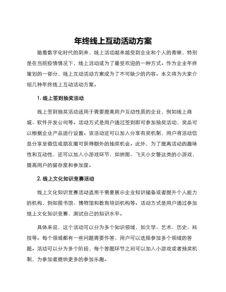 年终线上互动活动方案