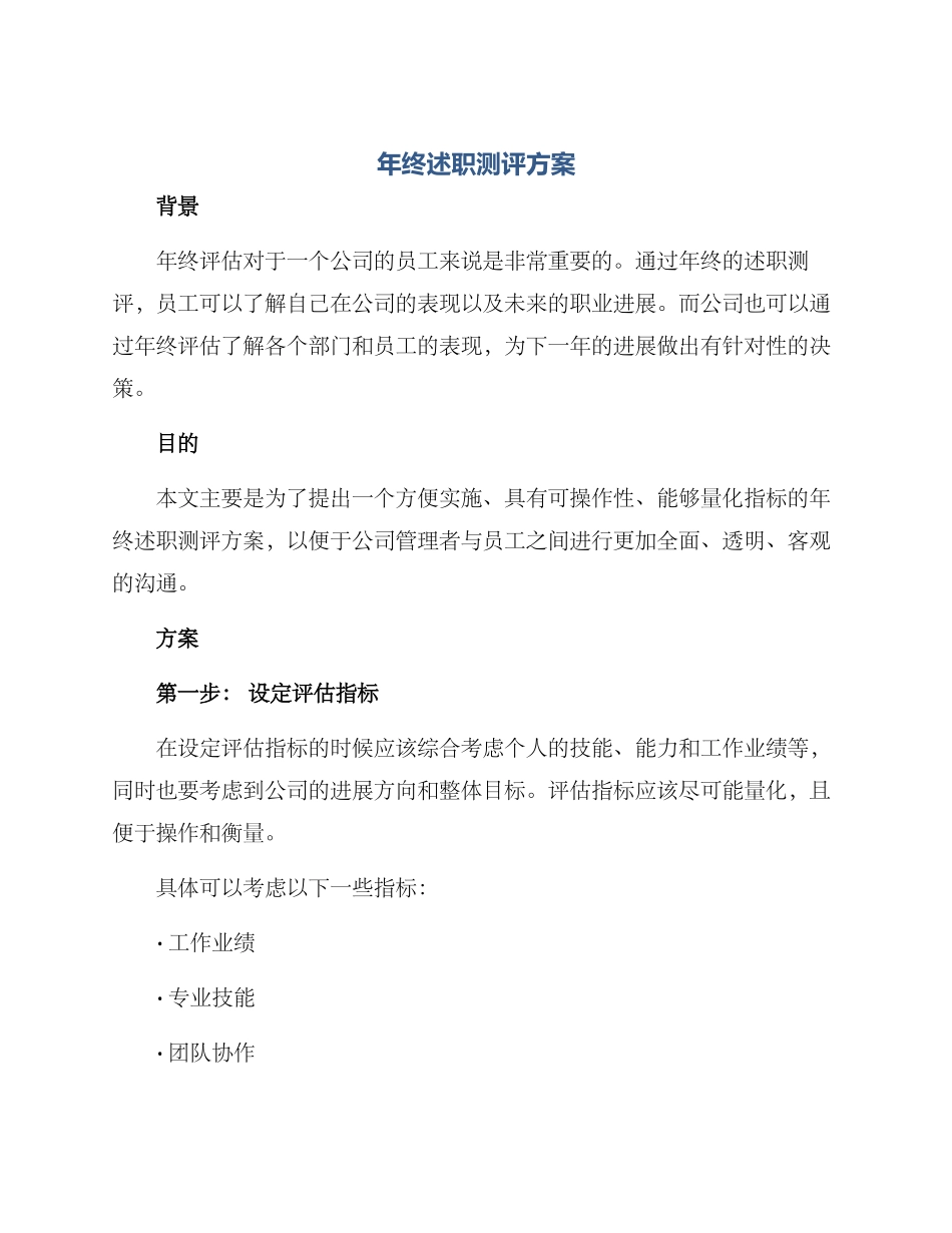 年终述职测评方案_第1页