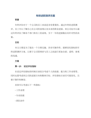 年终述职测评方案