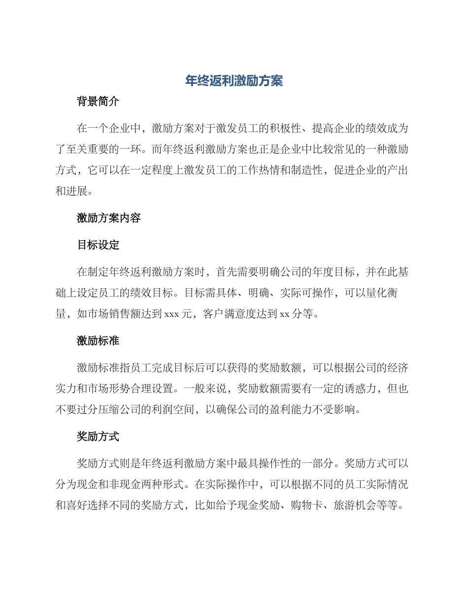 年终返利激励方案_第1页
