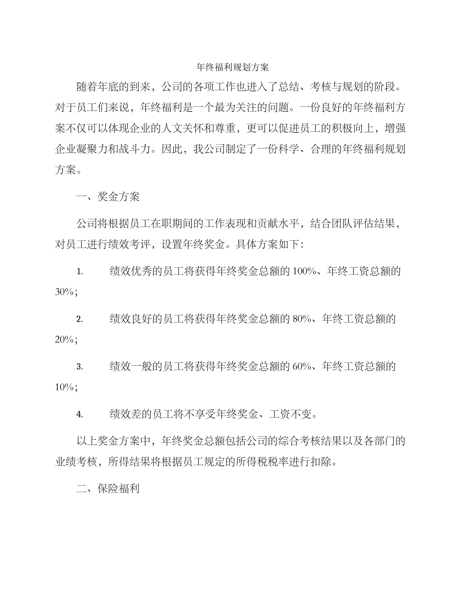 年终福利规划方案_第1页
