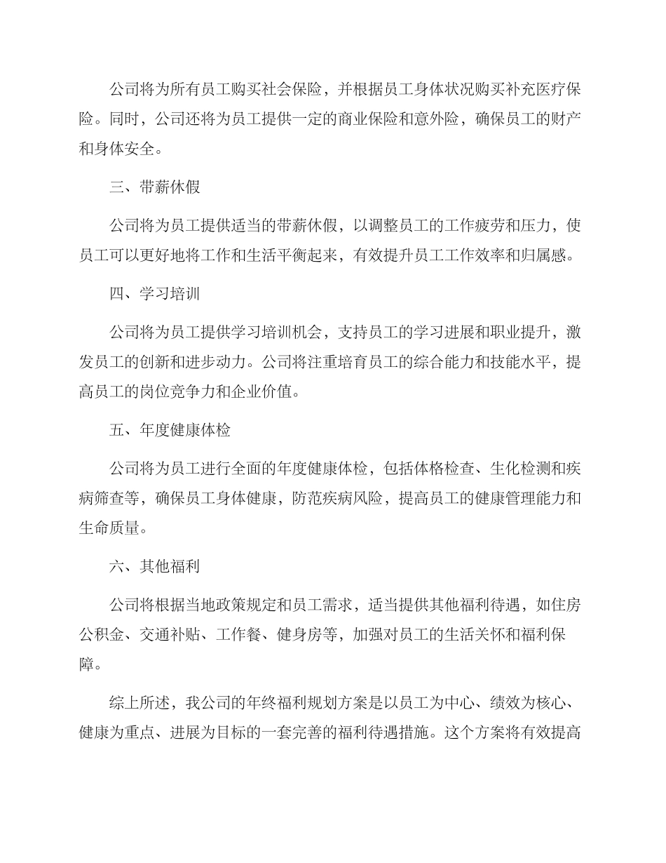 年终福利规划方案_第2页