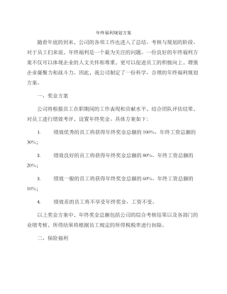 年终福利规划方案