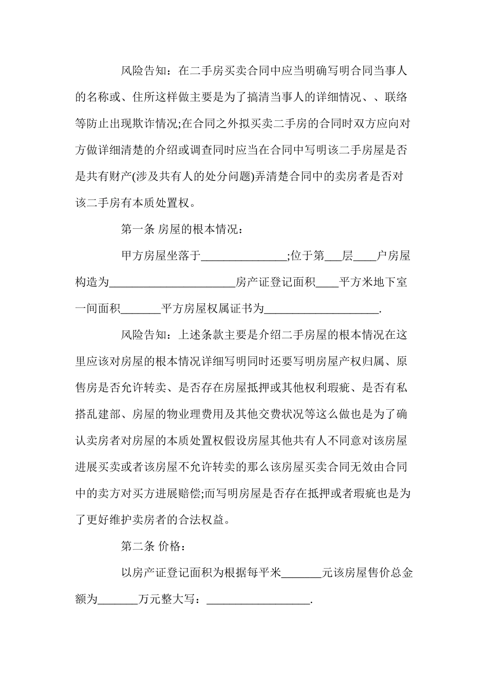 年苏州二手房买卖合同【标准版】_第2页