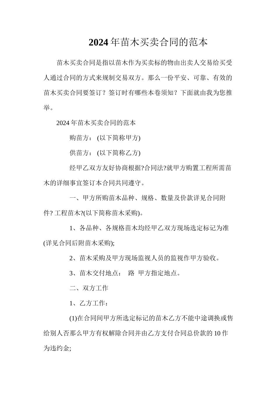 年苗木买卖合同的_第1页