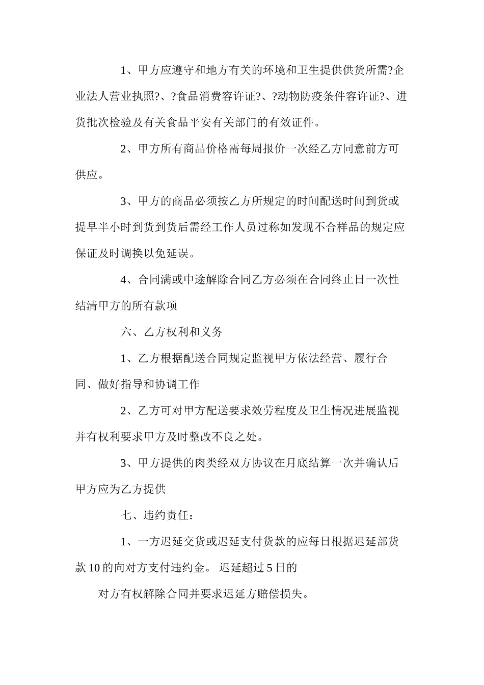 年肉类采购合同【律师版】_第3页