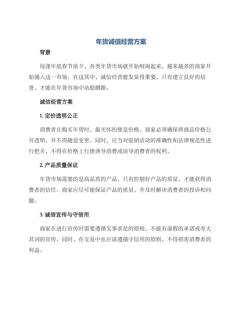 年货诚信经营方案_第1页