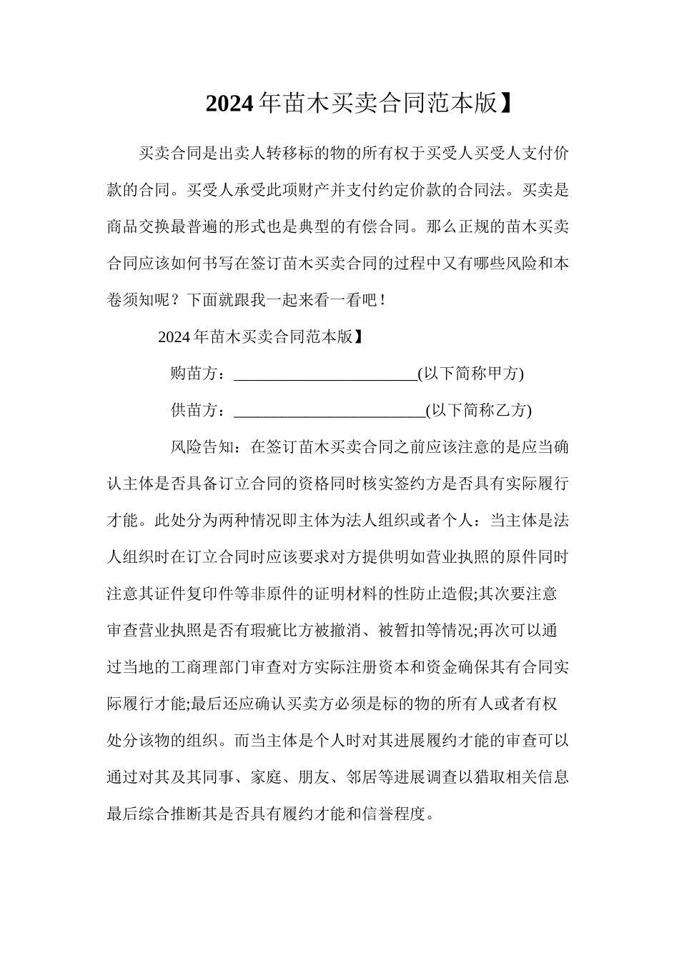 年苗木买卖合同【标准版】_第1页