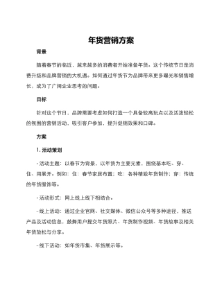年货营销方案