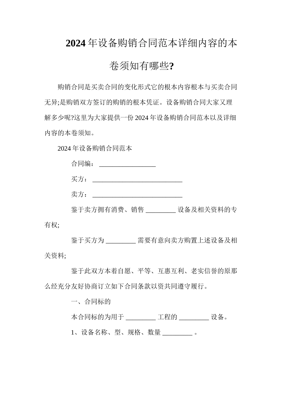 年设备购销合同，产品具体内容的注意事项有哪些_第1页