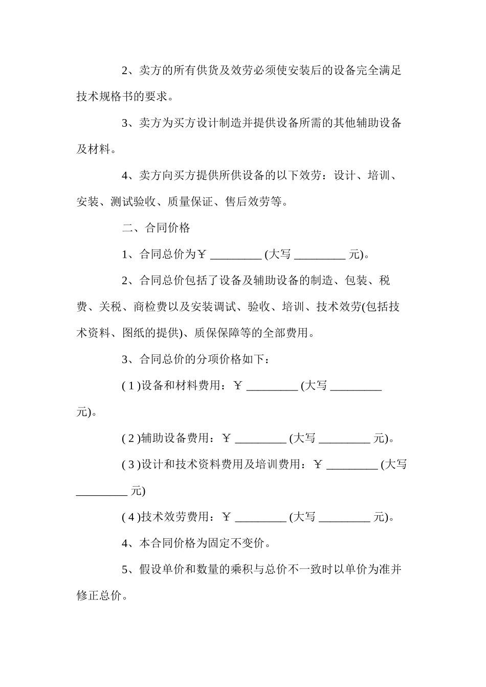 年设备购销合同，产品具体内容的注意事项有哪些_第2页