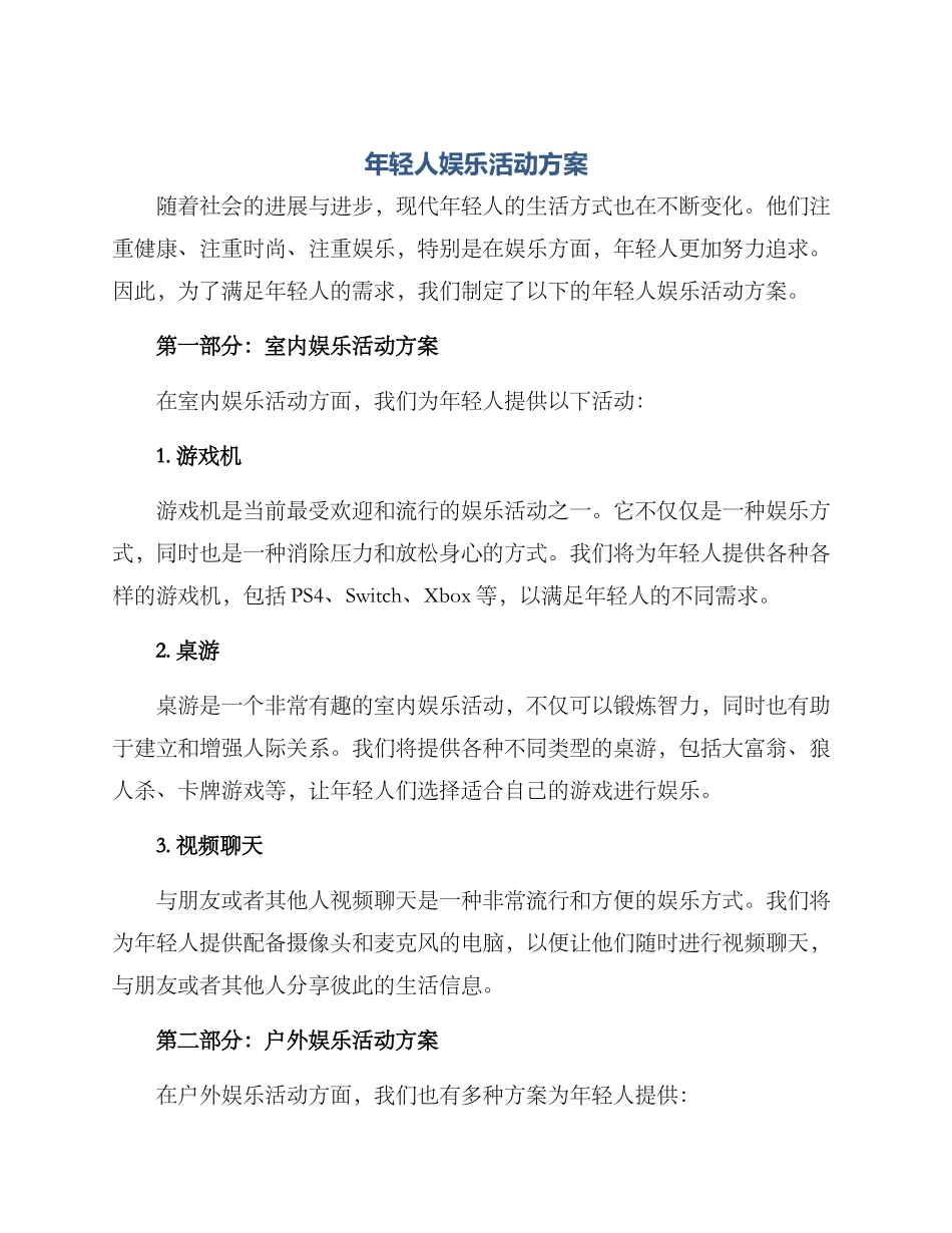 年轻人娱乐活动方案_第1页