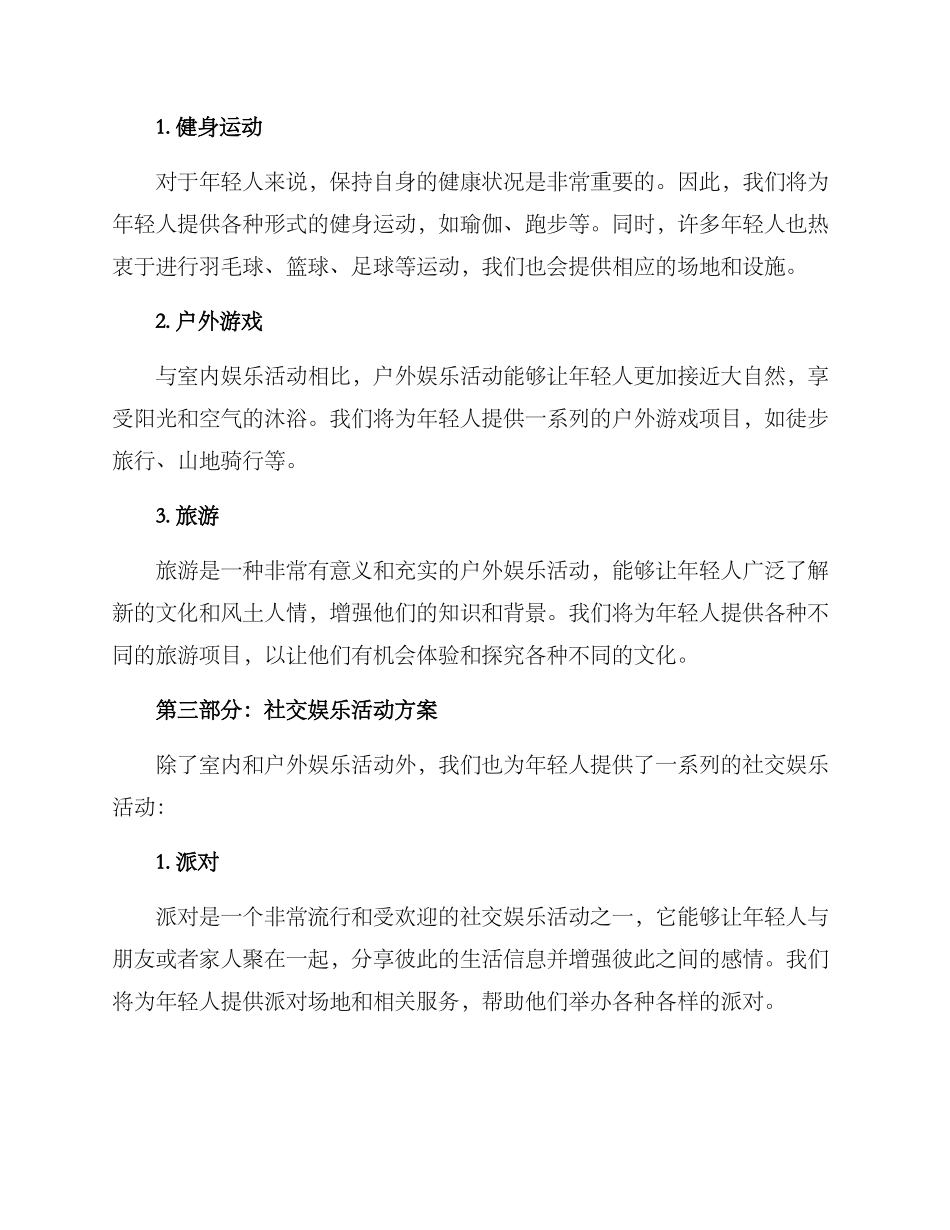 年轻人娱乐活动方案_第2页