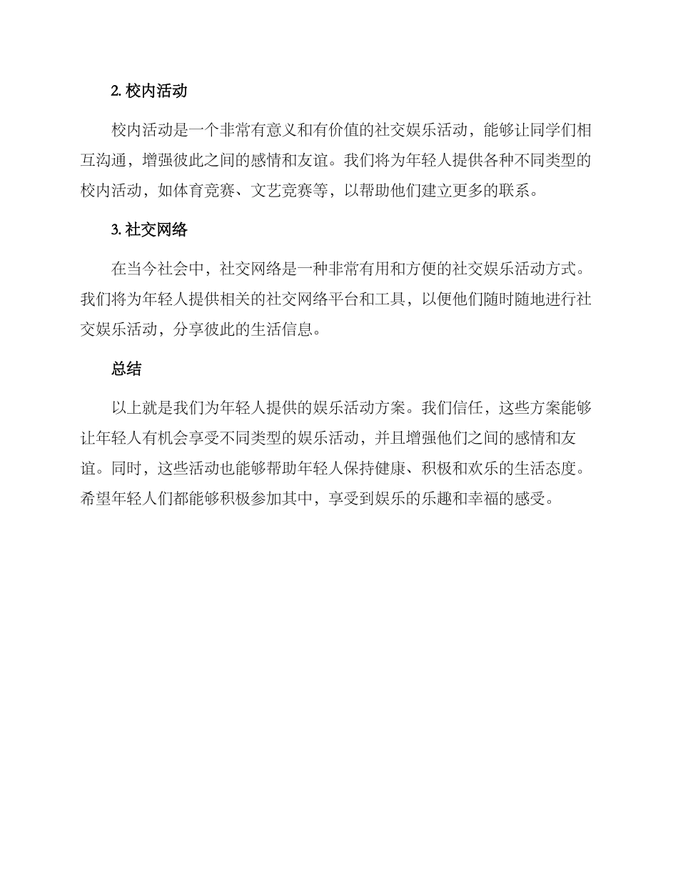年轻人娱乐活动方案_第3页