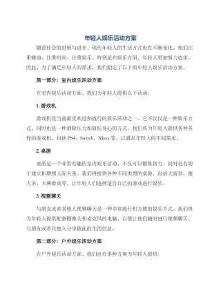 年轻人娱乐活动方案