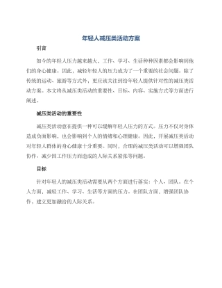 年轻人减压类活动方案