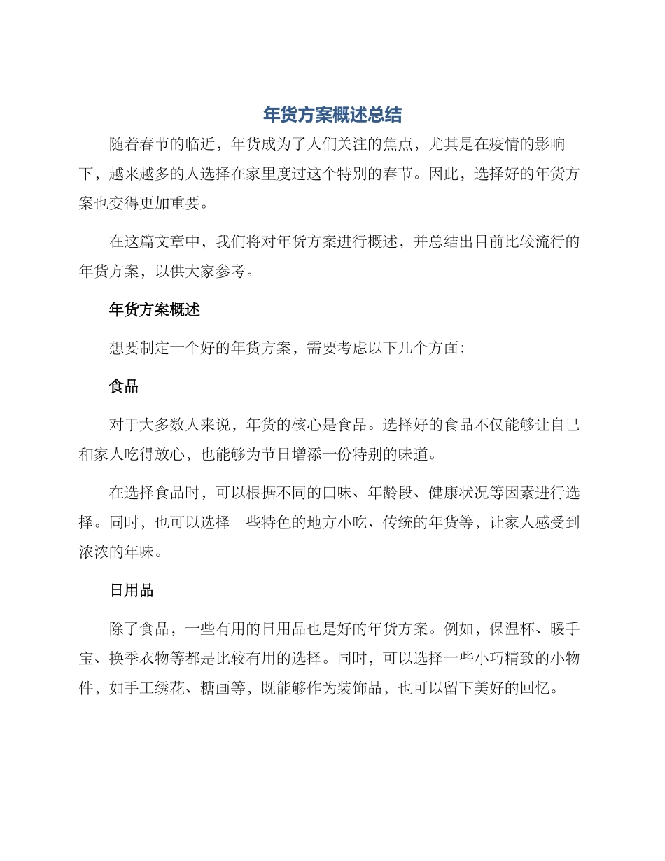 年货方案概述总结_第1页