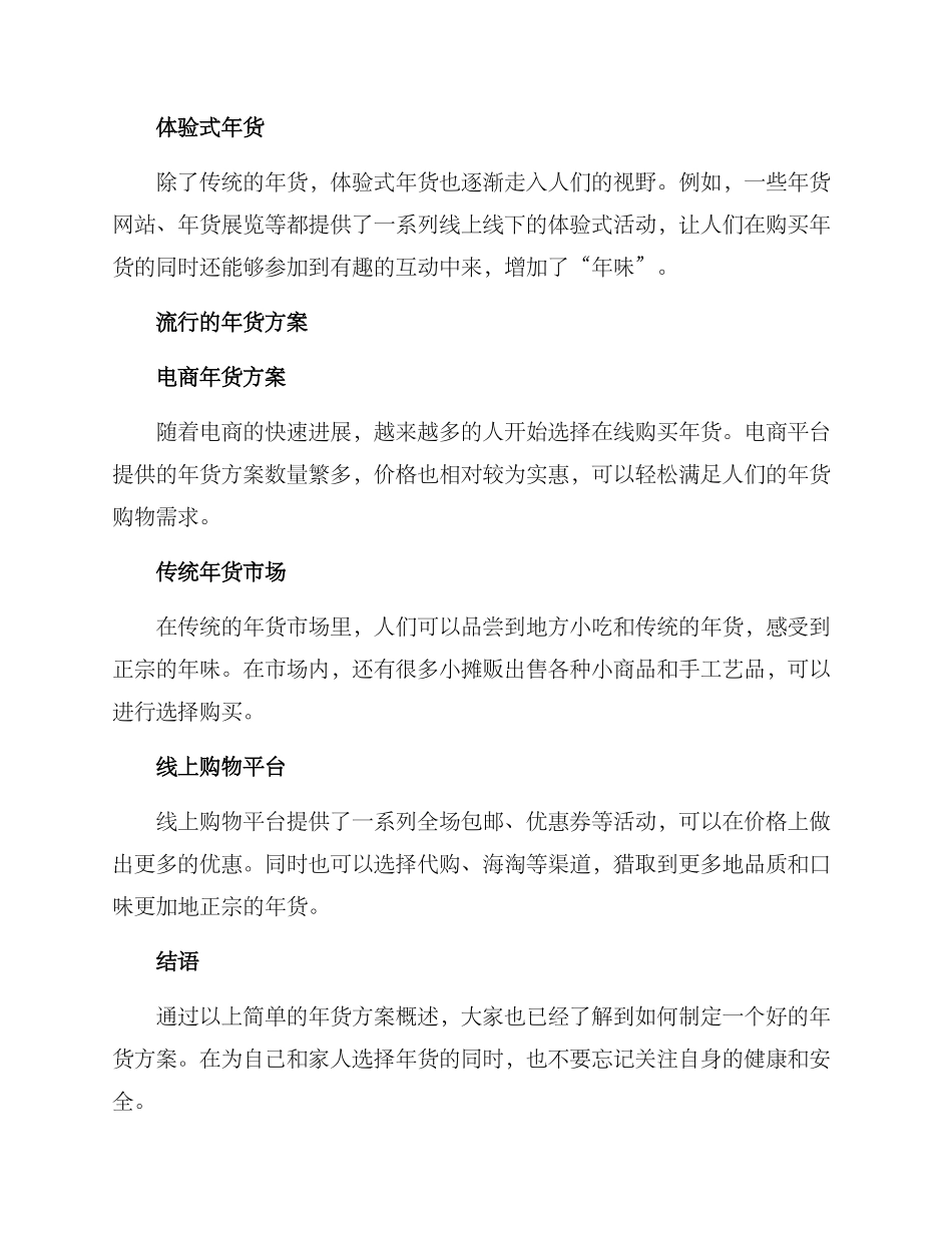 年货方案概述总结_第2页