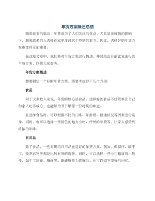 年货方案概述总结