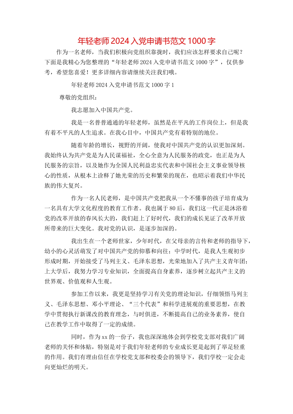 年轻教师2024入党申请书范文1000字_第1页