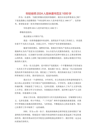 年轻教师2024入党申请书范文1000字