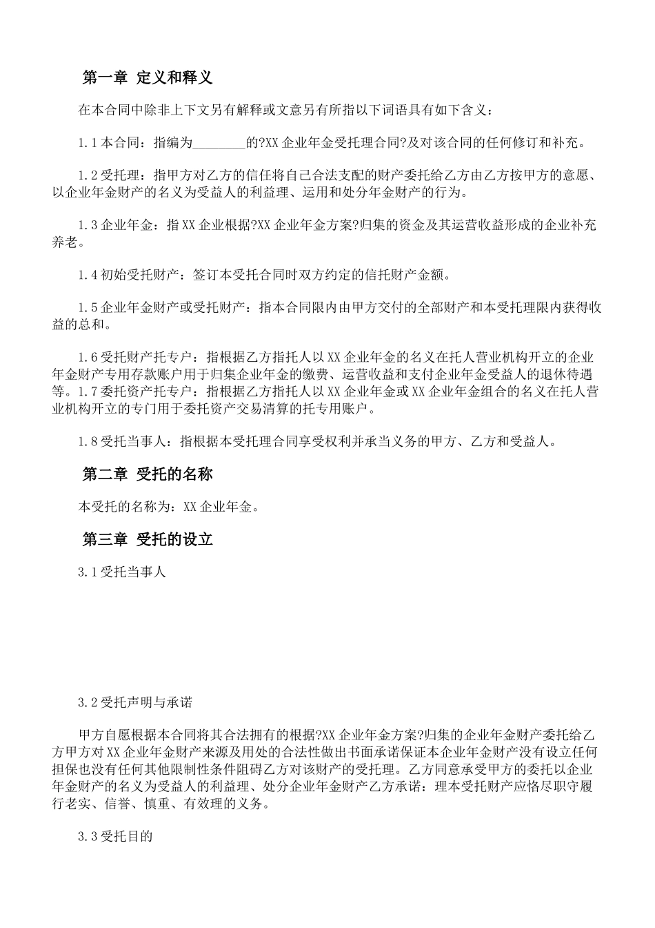 年金基金受托管理合同_第2页