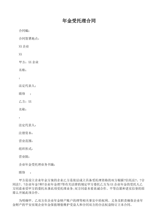 年金基金受托管理合同