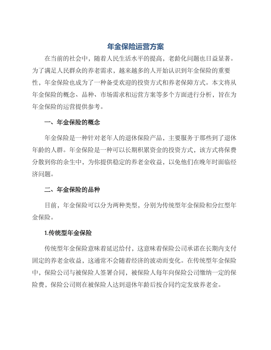 年金保险运营方案_第1页