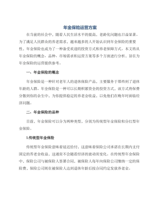 年金保险运营方案
