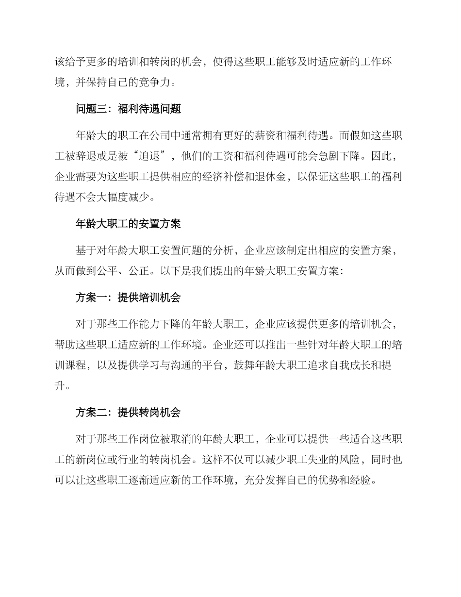 年龄大职工安置方案_第2页
